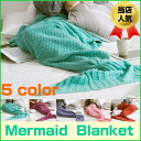マーメイドブランケット 毛布 大人用 子供用 防寒 お昼寝 寝具 タオルケット 大判 ブランケット マーメード 人魚 インスタ sns 人魚 お子様にも 人魚姫 着る毛布