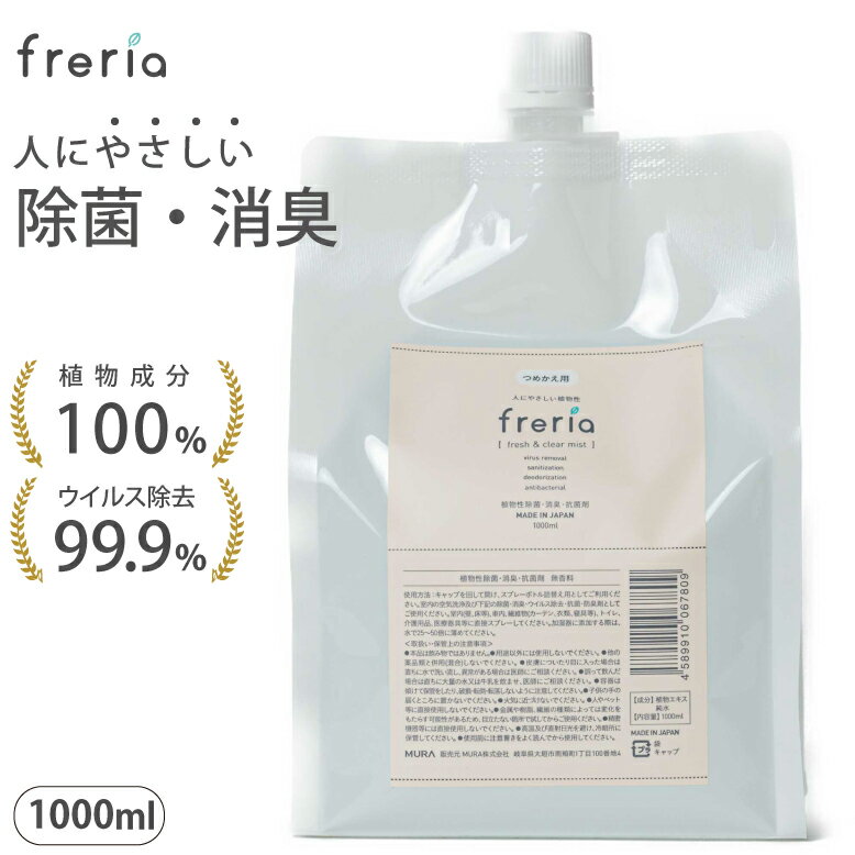 【freria】1000ml フレリア 除菌スプレー 詰替え用 赤ちゃん 100%植物エキス 除菌 消臭 スプレー 効果 ベビー 子供 ペット 衣類 インフルエンザ カビ o-157 食中毒 ノロ ウイルスディフューザー 加湿器 リビング 寝室 キッチン おしゃれ 可愛い 送料無料 あす楽 バーゲン