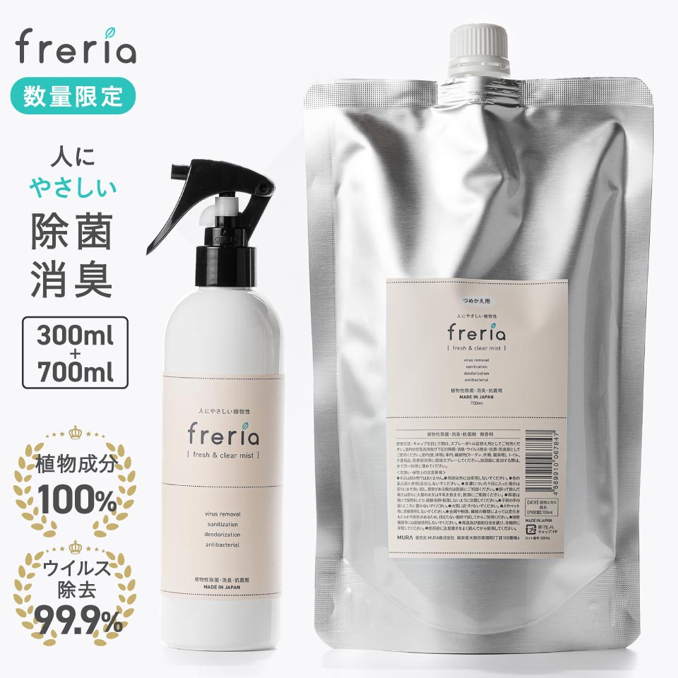 freria 本体＋詰め替え 300ml 700ml お得セット フレリア 除菌スプレー 100%植物エキス 除菌 消臭 スプレー マスク 赤ちゃん ベビー 子供 ペット 衣類 食中毒 加湿器 リビング 寝室 おしゃれ 送料無料 あす楽 ウイルス