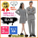 囚人服 衣装 コスプレ ハロウィン 囚人 仮装 コスチューム 男性 女性 大人 ペア シマシマ ペアルック シマシマ メンズ レディース 変装囚人服 長袖 お揃い