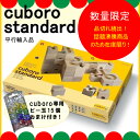 【即納】キュボロ スタンダード cuboro standard キュボロ クボロ スタンダード 送料無料 知育玩具 積み木 並行輸入品 【即納】キュボロ スタンダード cuboro standard キュボロ クボロ スタンダード 送料無料 知育玩具 積み木 並行輸入品