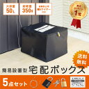 宅配ボックス 一戸建て用 折り畳み マンション用 50リットル 折りたたみ 簡易設置 大容量 鍵 ワイヤー 戸建 アパート マンション 盗難防止 鍵付き ワイヤーロック 宅配便 宅配物 宅急便 宅配BOX 折り畳み 大型 家庭用 簡易 大 簡易固定 軽量