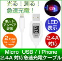急速充電 ケーブル スマホ iphone android 急速充電ケーブル 2.4A 対応 i Phone USBケーブル アイフォン 充電ケーブル microusbケーブル 急速 急速充電器 ボルト アンペア表示 micro