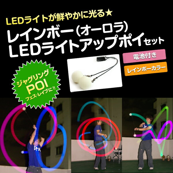 【送料無料】【動画あり】LEDライトアップポイ・レインボー（オーロラ）セット【ポイ ジャグリング（poi）】LEDライトが鮮やかに光る