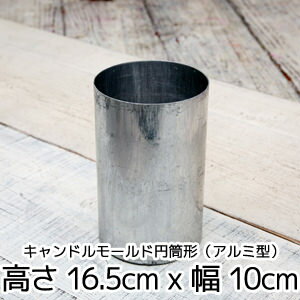 キャンドルモールド円筒形（アルミ型）高さ 16.5cm x 幅 10cm 【 キャンドル …...:kinokokinoko:10002838