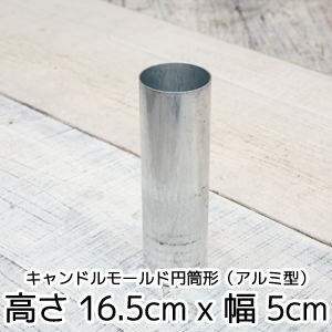 キャンドルモールド円筒形（アルミ型）高さ16.5cm x 幅 5cm 【 キャンドル モー…...:kinokokinoko:10002830