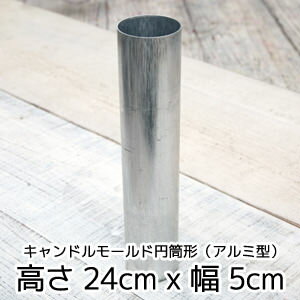 キャンドルモールド円筒形（アルミ型）高さ24cm x 幅 5cm 【 キャンドル モールド…...:kinokokinoko:10002831