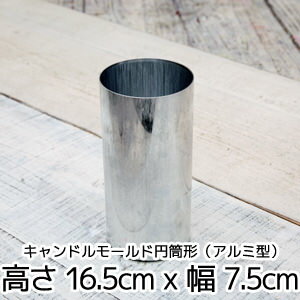キャンドルモールド円筒形（アルミ型）高さ 16.5cm x 幅 7.5cm 【 キャンドル…...:kinokokinoko:10002834