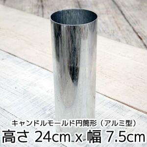 キャンドルモールド円筒形（アルミ型）高さ 24cm x 幅 7.5cm 【 キャンドル モ…...:kinokokinoko:10002835