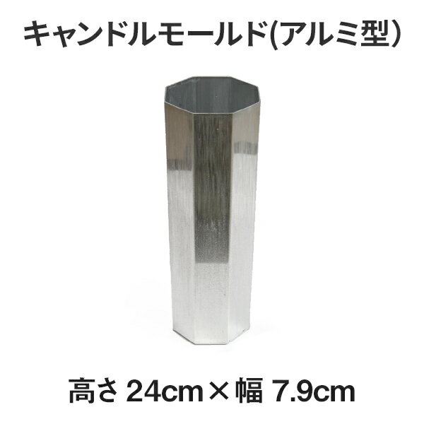 キャンドルモールド (アルミ型) 八角柱 24cm×7.9cm 【 キャンドル モールド …...:kinokokinoko:10005526