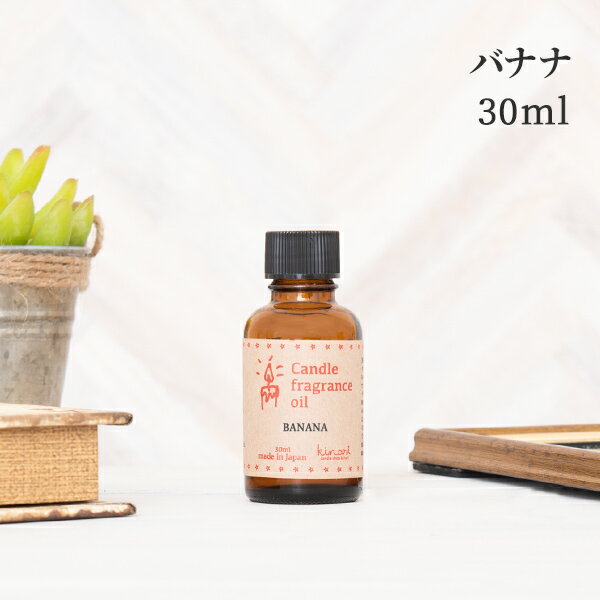 アロマオイル バナナ 30ml キャンドル用 【 アロマキャンドル アロマ フレグランス …...:kinokokinoko:10005650