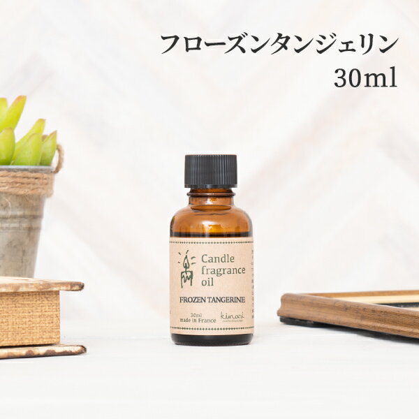 アロマオイル フローズンタンジェリン 30ml キャンドル用 【 アロマキャンドル アロマ…...:kinokokinoko:10006861