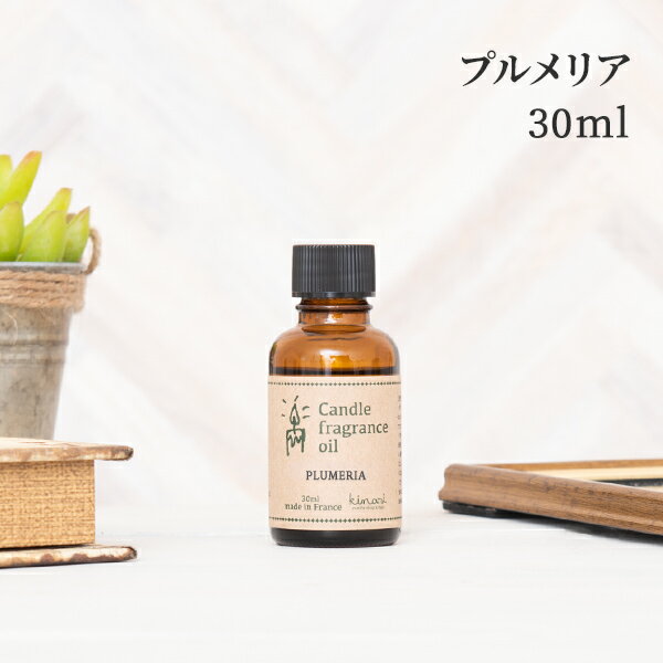 アロマオイル プルメリア 30ml キャンドル用 【 アロマキャンドル アロマ フレグラン…...:kinokokinoko:10006533