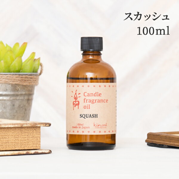 アロマオイル スカッシュ 100ml キャンドル用 【 アロマキャンドル キャンドル フレ…...:kinokokinoko:10004254