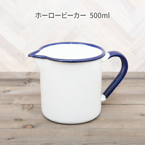 野田琺瑯 ホーロービーカー 500ml 【 ホーロー カップ 鍋 ビーカー 琺瑯 目盛り 国産 日本...:kinokokinoko:10006843