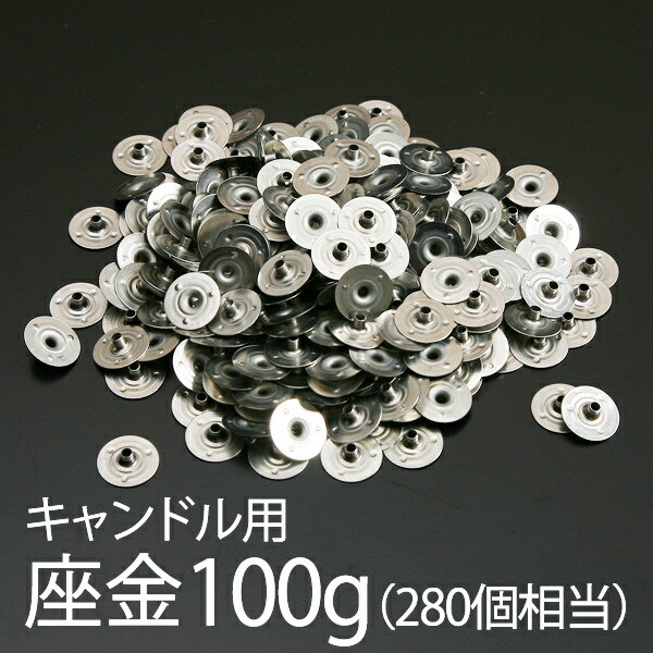 キャンドル用 座金 100g (280個相当) 直径1.5cm【 キャンドル キット 材料…...:kinokokinoko:10005313