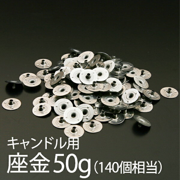 キャンドル用 座金 50g (140個相当) 直径1.5cm【 キャンドル キット 材料 …...:kinokokinoko:10005312