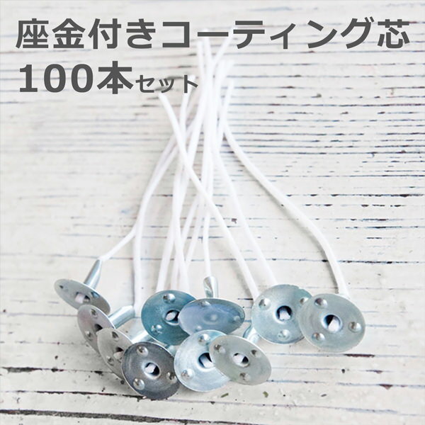 座金付きコーティング芯 100本セット 【 キャンドル キット 材料 手作り ジェルキャン…...:kinokokinoko:10005640