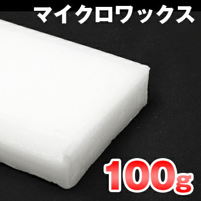 国産 マイクロワックス 100g 【 キャンドル 粘土 材料 手作り 子供 キット 】【H…...:kinokokinoko:10002663