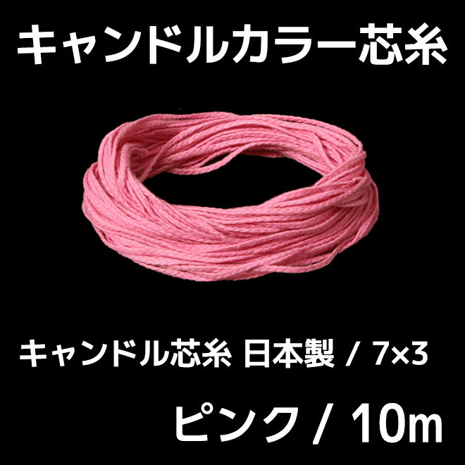 キャンドル芯 カラー芯 7×3 ピンク 10m 【 ジェルキャンドル キット 材料 手作り…...:kinokokinoko:10004300