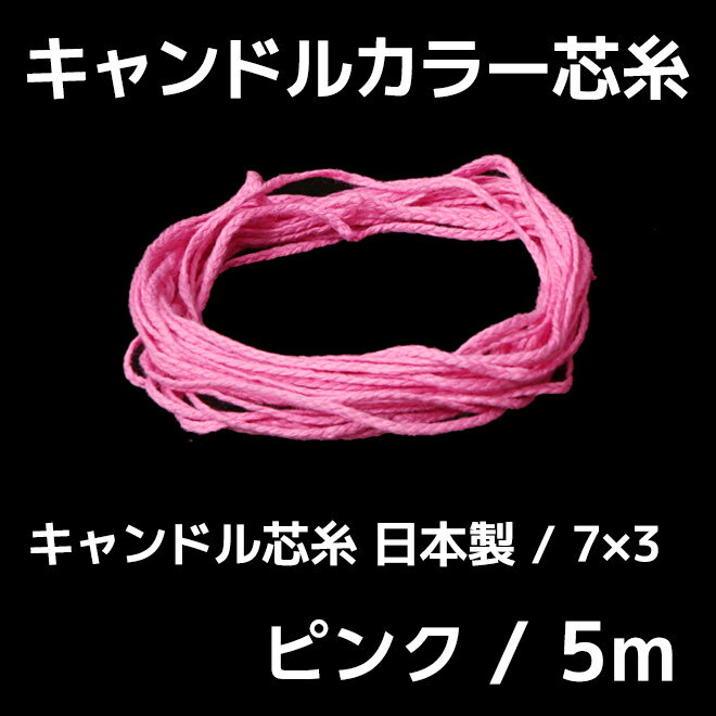 キャンドル芯 カラー芯 7×3 ピンク 5m 【 ジェルキャンドル キット 材料 手作り …...:kinokokinoko:10004295