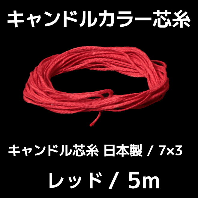 キャンドル芯 カラー芯 7×3 レッド 5m 【 ジェルキャンドル キット 材料 手作り …...:kinokokinoko:10004282