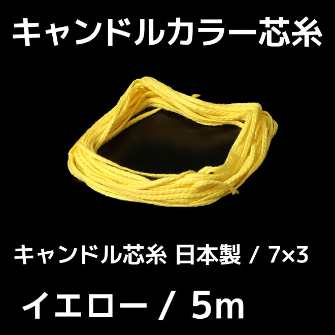キャンドル芯 カラー芯 7×3 レモン 5m 【 ジェルキャンドル キット 材料 手作り …...:kinokokinoko:10004297
