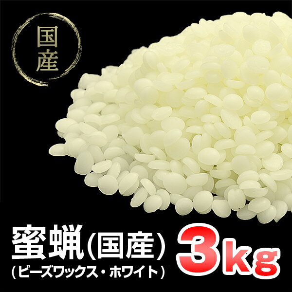 【 国産 】 蜜蝋 3kg ( ビーズワックス ) ホワイト みつろう 蜜蝋ワックス キャンドル用 ...:kinokokinoko:10006053