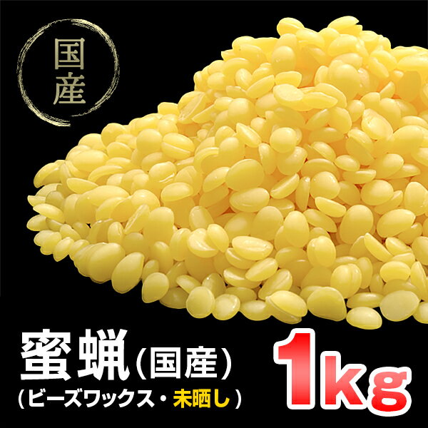 【 国産 】 蜜蝋 1kg ( ビーズワックス ) イエロー みつろう ワックス 蜜蝋ワックス 手作...:kinokokinoko:10006047