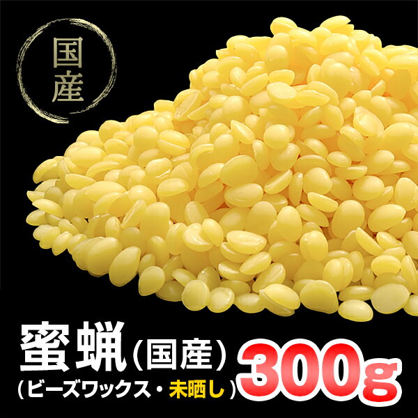 【 国産 】 蜜蝋 300g ( ビーズワックス ) イエロー 【 みつろう ワックス 蜜…...:kinokokinoko:10006274