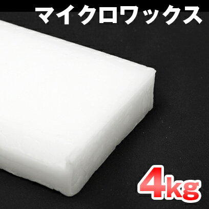 国産 マイクロワックス 4kg 【 キャンドル 粘土 材料 手作り 子供 キット 】【HA…...:kinokokinoko:10005994