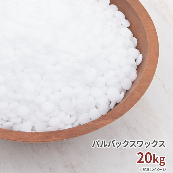 国産 パルバックスワックス 20kg (送料無料) 【 キャンドルランタン 材料 手作り …...:kinokokinoko:10003999