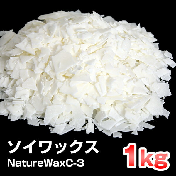 【 NatureWaxC-3 】 ソイワックス キャンドル用 ソフトタイプ 1kg コンテナー 大豆...:kinokokinoko:10005548