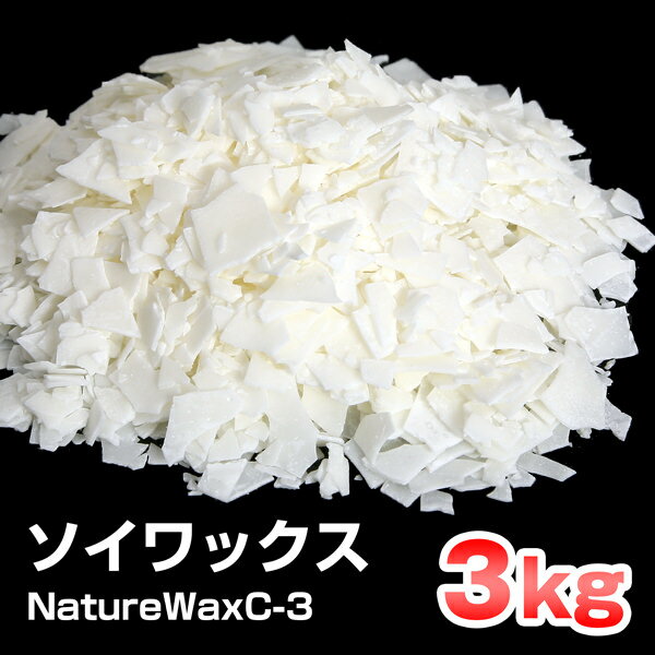 【 NatureWaxC-3 】 ソイワックス キャンドル用 ソフトタイプ 3kg 【 コ…...:kinokokinoko:10005576