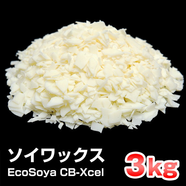 【 EcoSoya CB-Xcel 】 ソイワックス キャンドル用 ソフトタイプ 3kg …...:kinokokinoko:10005566