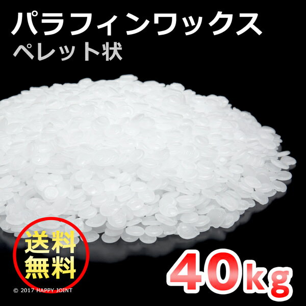 国産 パラフィンワックス ペレット状 40kg 【 送料無料 】【 パラフィン ワックス キャンドル...:kinokokinoko:10003278