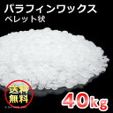 国産 パラフィンワックス ペレット状 40kg 送料無料 【...