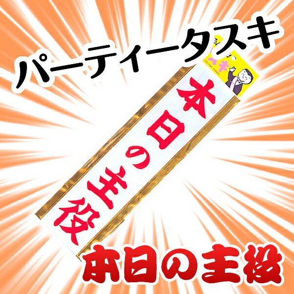 パーティータスキ 本日の主役 【 タスキ 仮装 結婚式 二次会 宴会 イベント 合コン パーティー ...:kinokokinoko:10003859