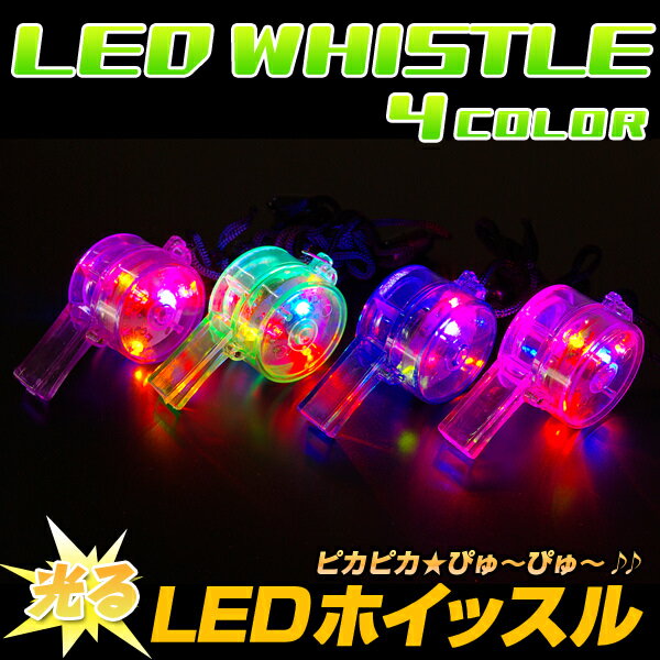 光る笛☆LEDホイッスル☆ 《全4色》 【EDC コーデ 光るおもちゃ パーティーグッズ …...:kinokokinoko:10003379