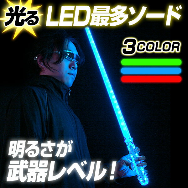 LED最多ソード 全3色 【 ライトセーバー スターウォーズ EDM ライトセイバー 光る剣 パーテ...:kinokokinoko:10003438