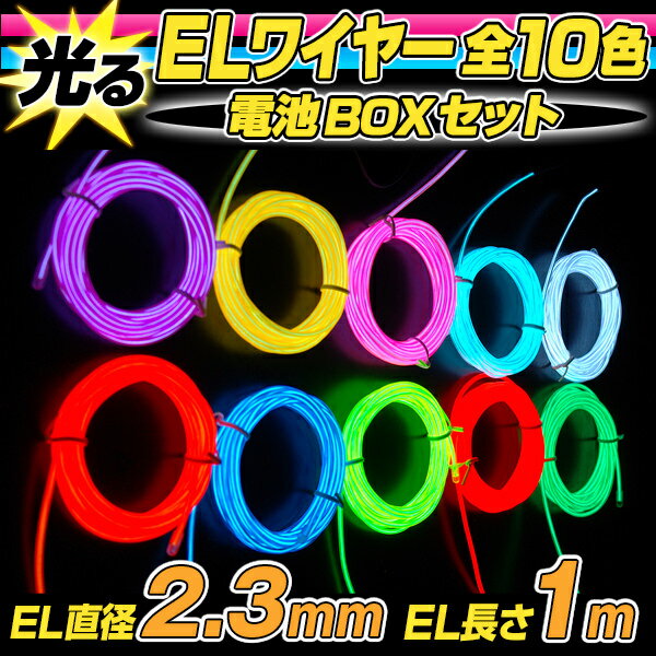 ELワイヤー 電池式 EL直径2.3mm 長さ1m （全10色）電池BOXセット 【 ネオ…...:kinokokinoko:10003908