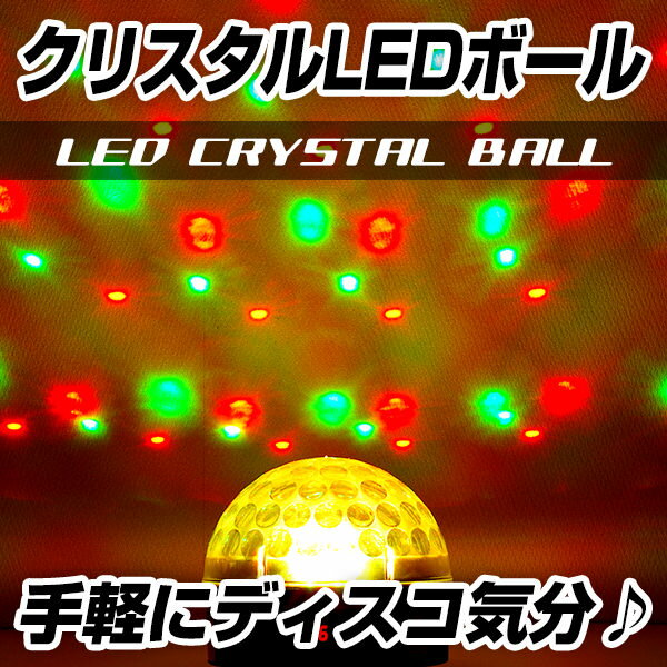 【 送料無料 】クリスタルLEDボール これ一つで部屋がディスコに ミラーボールのような演出ができる...:kinokokinoko:10005086