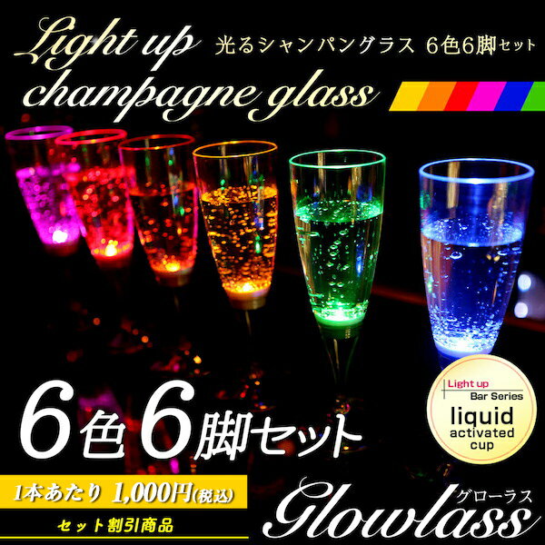 光るシャンパングラス 6色 6脚セット GLOWLASS（グローラス）【 光る LED グラス シャンパングラス セット 割れない プラスチック シャンパングラス プラスチック カクテルグラス キスマイ カクテルパーティー 光るグラス LEDグラス パーティー動画 光る アイテム 】