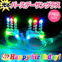 光る バースデー サングラス【 誕生日 パーティーグッズ サングラス おもしろサングラス おもしろ眼鏡 光る メガネ サングラス バースデー パーティー パーティーグッズ LED 光るおもちゃ 光る アイテム HAPPY JOINT 】