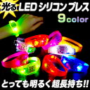 光る LED シリコン ブレス 《全9色》【 光る ブレスレ...