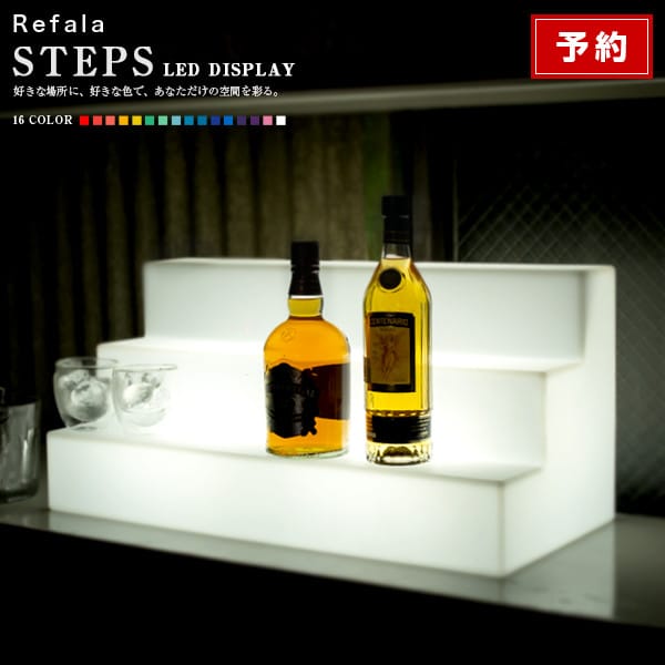 《予約》LED ディスプレイ STEPS（ステップス）【光る ボトルスタンド 台座 ひな壇 BAR バーアイテム ワイン ウイスキー お酒 コレクション ステージ ボトルステージ カウンター テーブル お洒落 光る台座 充電式 防水 北欧 インテリア ホームパーティー】