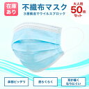 マスク 在庫あり 50枚《4月25日出荷！》【即納 大人用マスク 50枚入 不織布 ウイルス対策 大人用 男女兼用 男性 女性 普通サイズ 3層 使い捨て 国内発送 不織布 PM2.5 花粉 ますく まとめ買い 大量買い 大量販売 まとめ売り】