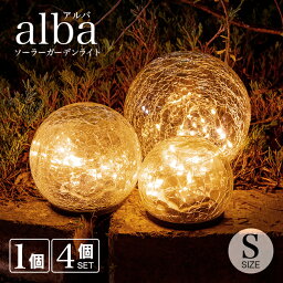 <strong>ソーラーライト</strong> 屋外 alba（アルバ）Sサイズ 【保証120日】〔 ガーデンライト ソーラー 屋外 ライト 防水 <strong>ソーラーライト</strong> ランプ <strong>室内</strong> 電球色 LED インテリア ガーデニング 置物 玄関 ソーラーガーデンライト アンティーク かわいい おしゃれ 庭 照明 イルミネーション 〕