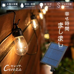 【高評価★4.73】ソーラー ストリングライト CEREZA（セレッサ） 全長 8.8m 12球 【保証180日】〔 黒 白 キャンプ ソーラーライト <strong>イルミネーション</strong> エクステリア <strong>屋外</strong>用 照明 防水 ライト <strong>屋外</strong>照明 ガーデンライト テラス 庭 テント ベランダ バルコニー ストリング LED 〕