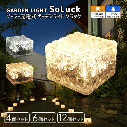 ソーラーライト SoLuck(ソラック) セット【保証120日】〔 ガーデンライト <strong>屋外</strong> ソーラーライト 外構 照明 新生活 ベランダ センサーライト 埋め込み 防水 led LEDライト 電球色 ガーデニング ガーデンライト 庭 <strong>イルミネーション</strong> 〕